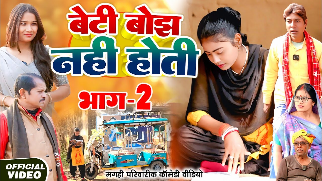 बेटी बोझ नहीं होती भाग 2 [ New Comedy ] Beti Bojh Nahi Hoti Bhag 2 Comedy ललटेन