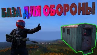 БАЗА В ГОРОДЕ | БАЗА КОРОБКА С АНТИРЕЙДОМ - DayZ Standalone 1.04