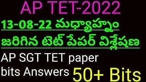AP TET SGT | 13-08-22 మధ్యాహ్నం జరిగిన టెట్ పేపర్ | Today Afternoon shift SGT TET Paper Bits Answers