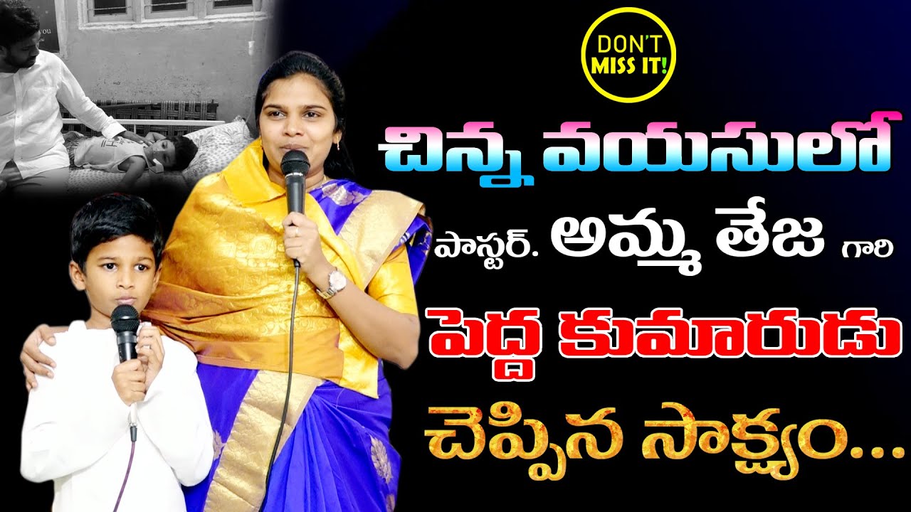 చిన్న వయసులో పాస్టర్ అమ్మ తేజ గారి పెద్ద కుమారుడు చెప్పిన సాక్ష్యం...//Pastor Amma Teja Garu...