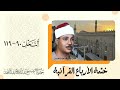 109 ختمة الأرباع النحل 90 119 الشيخ عبدالباسط عبدالصمد نسخة أصلية 109 ختمة الأرباع النحل 90 119 الشيخ عبدالباسط عبدالصمد نسخة أصلية