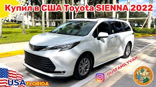 США Цены, купил Toyota Sienna 2022 обзор от собственника, первые впечатления