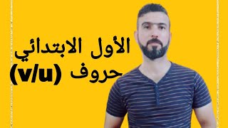 انكليزي الأول ابتدائي حروف(U/ V)