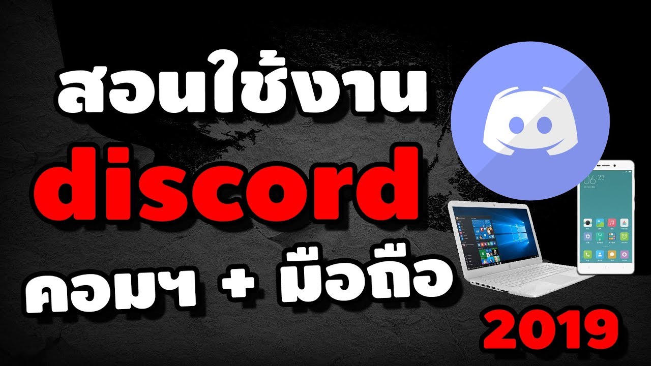 discord โปรแกรม New สอนใช้งาน discord คอมฯ+มือถือ แบบละเอียด 2019 | iNu Graphic by โค้ชนุ