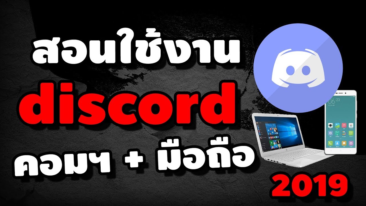 ดิสคอร์ด pc  New 2022  สอนใช้งาน discord คอมฯ+มือถือ แบบละเอียด 2019  | iNu Graphic by โค้ชนุ