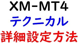 2019-4-30【ＭＴ４】インストール方法とログイン、各種テクニカルチャートの設定方法の動画解説。