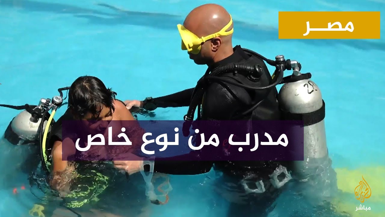 مدرب غوص يعلم  كل طفل بطريقة تناسب إعاقته