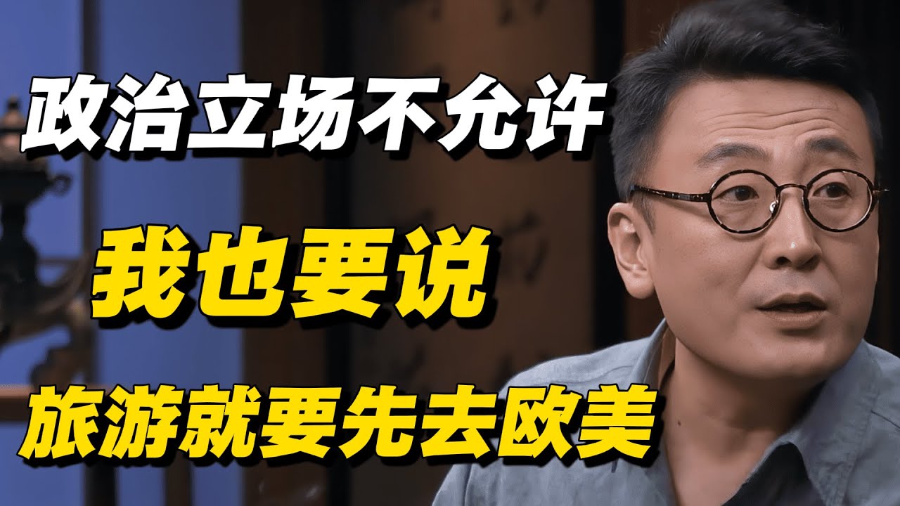 【旅行的价值】旅行真的能让人生不同？一定要选欧洲吗？ #窦文涛 #许子东 #梁文道 #马家辉 #圆桌派 #旅行 #改变人生