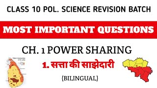 Class 10 Sst Most Important Questions | Pol Science Civics Most Important Question Ch1 Power Sharing