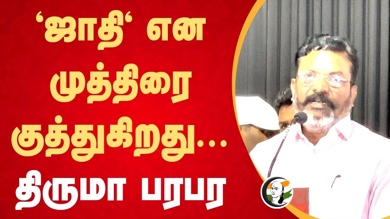 'ஜாதி' என முத்திரை குத்துகிறது... | Thirumavalavan Speech | Honour killing