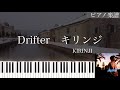 Drifter/キリンジ/KIRINJI/ピアノソロ【楽譜配信中】