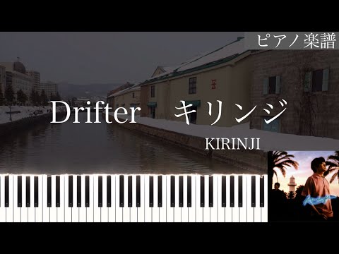 Drifter - キリンジ