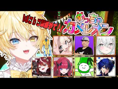 【#めっちゃカメレオン 】話題のゲームで無双する!俺は経験者だ!!!【 #猫乃にゃた / re;BON1期生 】 video thumb