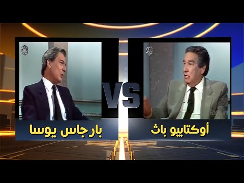 مشادة ماريو بارجاس يوسا وأوكتابيو باث حول الحضارة الغربية