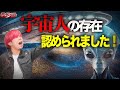 【都市伝説】宇宙人の存在が認められた！宇宙人に遭遇しない謎