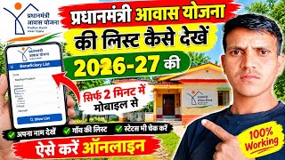 🔥 प्रधानमंत्री आवास योजना 2026-27 की नई लिस्ट जारी | PM Awas Yojana List कैसे देखें मोबाइल से #pm 
