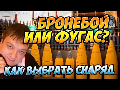 Бронебой или Фугас? Как правильно выбрать тип снаряда World of Warships