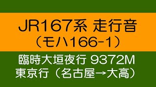 【鉄道走行音】 JR東日本 167系 （臨時大垣夜行 9372M・東京行） ［名古屋→大高］（再アップロード）