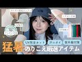 【UV対策 / 汗ニオイ対策☀️】2026年| 厳選❗️夏のりこえアイテムまとめ☀️