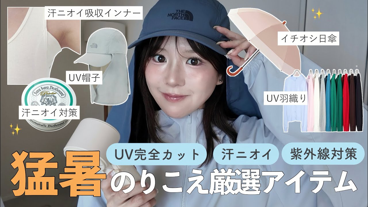 【UV対策 / 汗ニオイ対策☀️】2026年| 厳選❗️夏のりこえアイテムまとめ☀️
