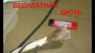 Бесплатная кисточка. СОВЕТЫ САМОДЕЛЬЩИКА.