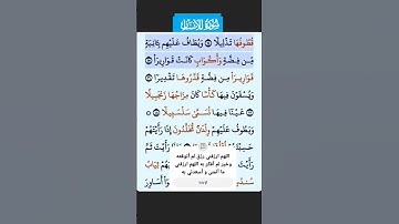سورة الإنسان الاية 14 - 18 فارس عباد