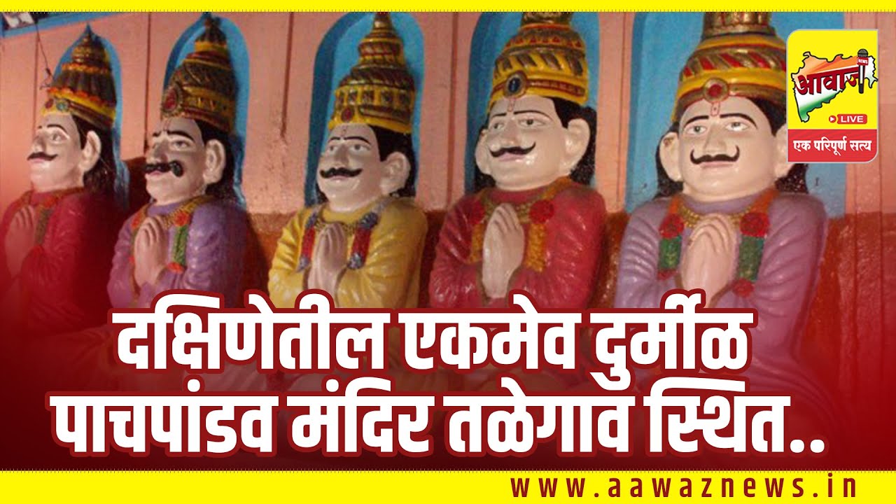 दक्षिणेतील एकमेव दुर्मीळ पाचपांडव मंदिर तळेगाव स्थित..Aawaz News