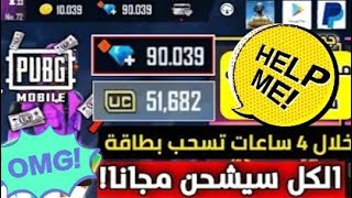 حصريا طريقه شحن 660 شده ببجي مجانا بحد ادني 60 شده و شحن 231جوهره فري فاير مجانا وبحد ادني 110 جوهره