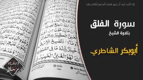 سورة الفلق بتلاوة الشيخ أبوبكر الشاطري