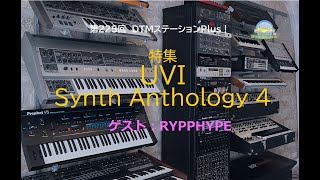 第225回 「UVI SYNTH ANTHOLOGY 4」特集