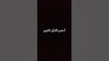 أستمع للقران الكريم 20 ثانية فقط