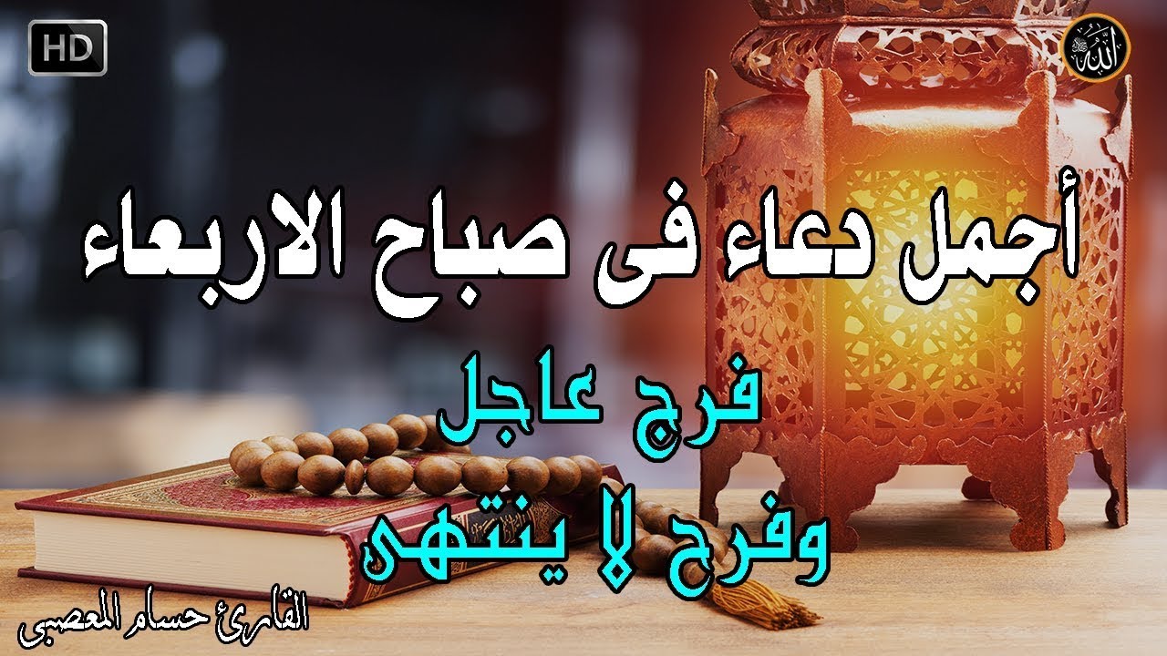 دعاء فى صباح يوم الاربعاء المستجاب للرزق والشفاء العاجل وقضاء الحوائج باذن الله💚