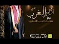 شيله افراح الغرب زواج محمد عناد الغرب || أداء المنشد قايد الوبيري 