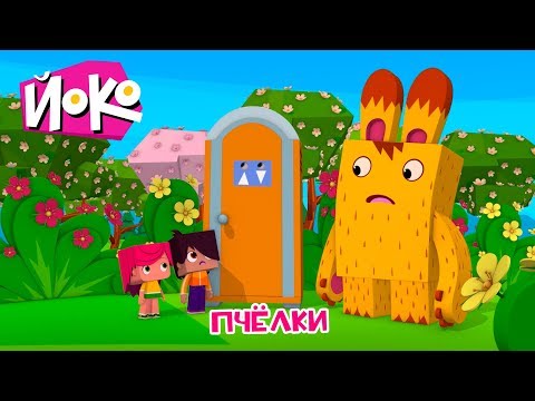 ЙОКО | Пчелки | Трейлер | Мультфильмы для детей