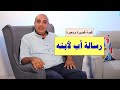 رسالة أب لابنه رسالة تبعث على الطمأنينة والسلام والراحة A Message from a Father to his Son mp3