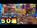 スーパードラゴンボールヒーローズ５０連＋スクイーズ動画