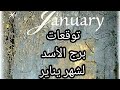 برج الاسد،♌️خمسة و خميس عليك،أهم توقعات شهر يناير 🧿🖐