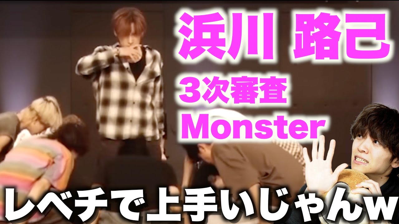 光過ぎてる原石見つけた...?! 浜川 路己くんのダンスを徹底解説! 〜3次審査パフォーマンス team GREEN『Monster』〜