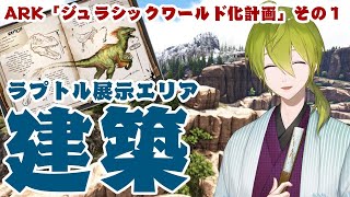 【にじ鯖】ARK：ラプトル展示エリア建築【にじさんじ/渋谷ハジメ】