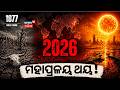 ଆସୁଛି ଶକ୍ତିଶାଳୀ ସୁପର-ଏଲନିନୋ | El Nino Begins in Pacific Ocean | Big Climate Warning for the World