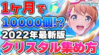 プロセカ大量売りバラ売り最優先 Project Sekai] 10,000 Crystals Every Month!? A Complete Guide to