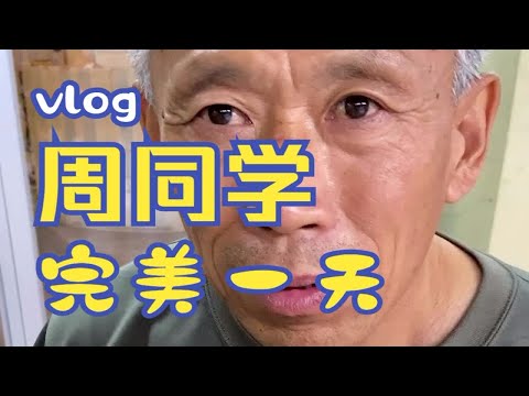 当我给大爷拍，"张同学"的一天！
