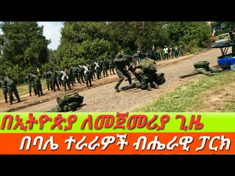 በኢትዮጵያ ለመጀመሪያ ጊዜ  በባሌ ተራራዎች ብሔራዊ ፓርክ