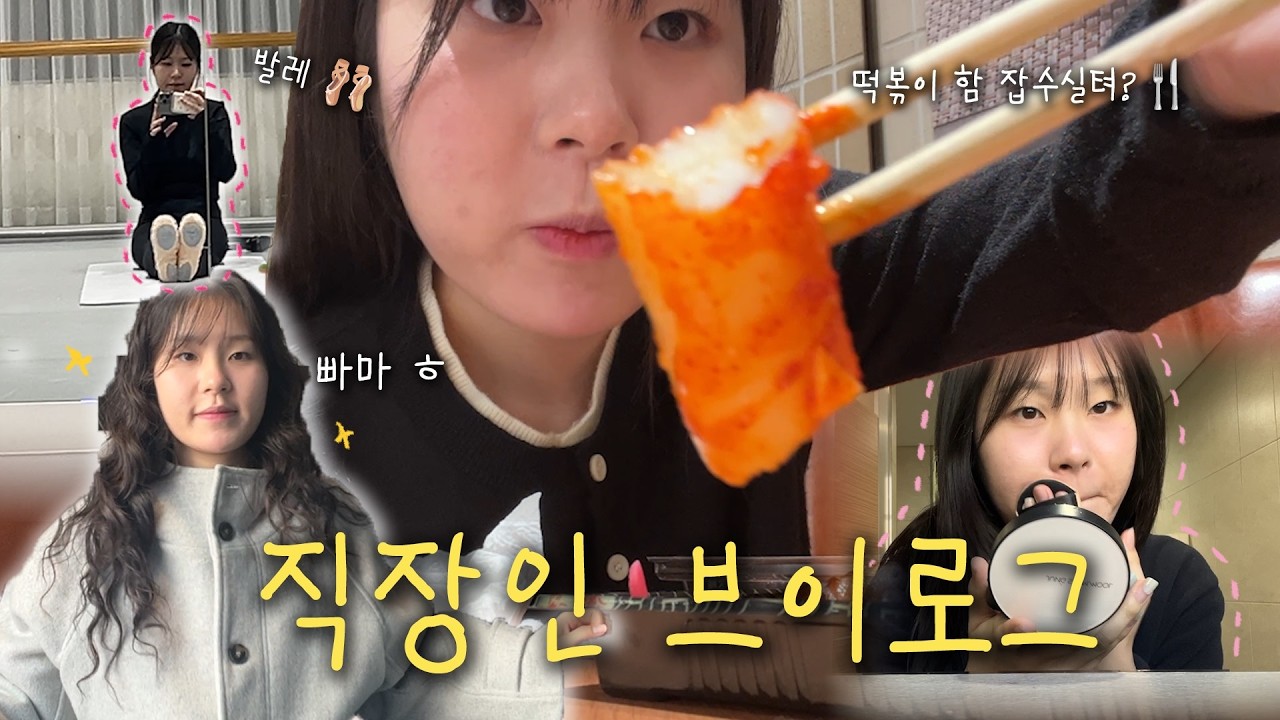 직장인 VLOG | 열심히 살다보면 빛을 이루는 날이 올거야 🍃 • 성인 발레 시작!  • 빠마 또 함 🫩 • 잔잔한 일상 속 소소한 행복 💫💛