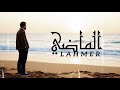 Lahmer El Mathi الماضي Lyrics Video Lahmer El Mathi الماضي Lyrics Video