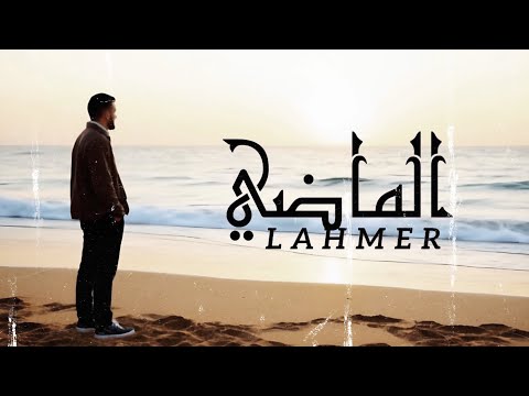 Lahmer El Mathi الماضي Lyrics Video