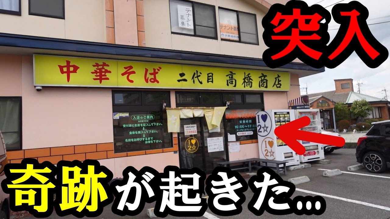 まさか高橋商店で...山形ラーメンの超人気店にてプレミア発動！