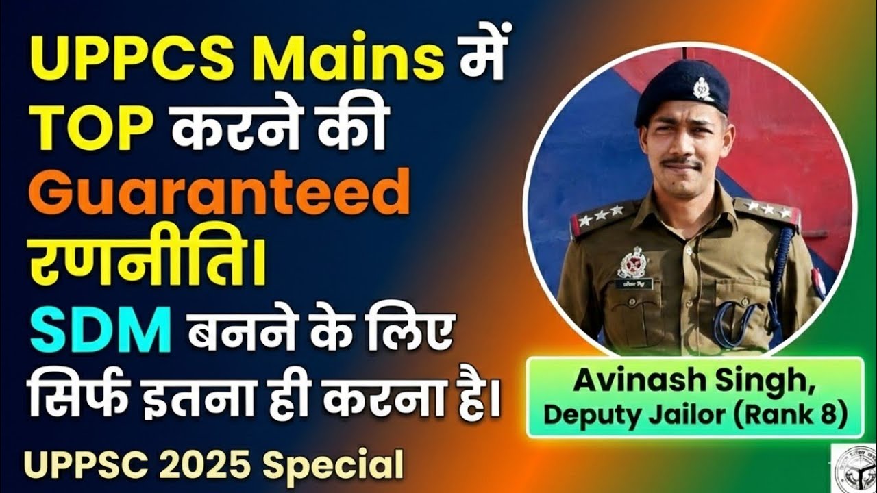 UPPCS MAINS में TOP करने की GUARANTEED तकनीक |UPPCS MAINS CRACK करने का PERFECT FORMULA |SDM PLAN