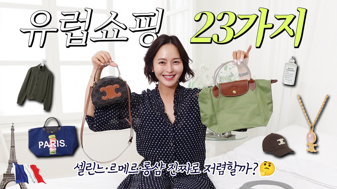 파리 특산품 셀린느! 얼마나 저렴하길래? 몽쥬 약국 필수템부터 이태리 마트털기까지! 사당동 큰손 유럽진출!✈️🤗