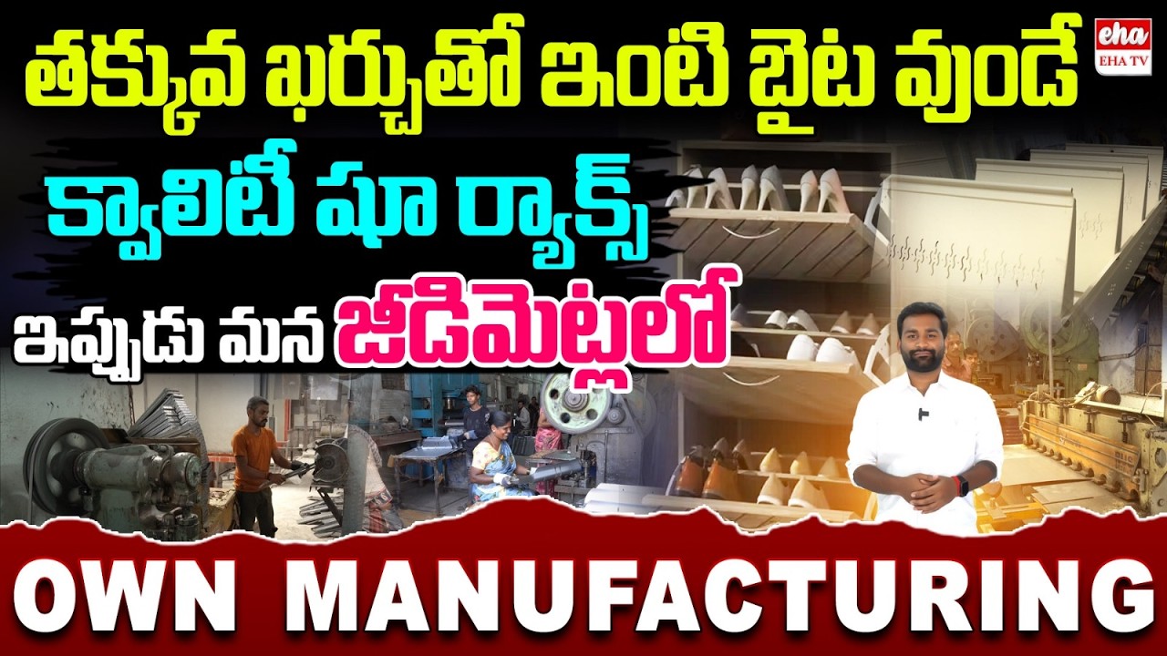 Quality Shoe Racks at Low Cost | Local Manufacturing in Jeedimetla | Shoe den | EHA TV